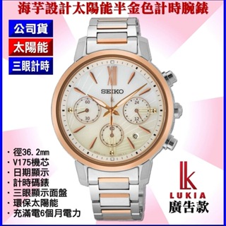 SEIKO精工錶：〈LUKIA系列〉海芋設計太陽能半金款計時碼錶（型號：SSC920J1）『SK004』【美中鐘錶】