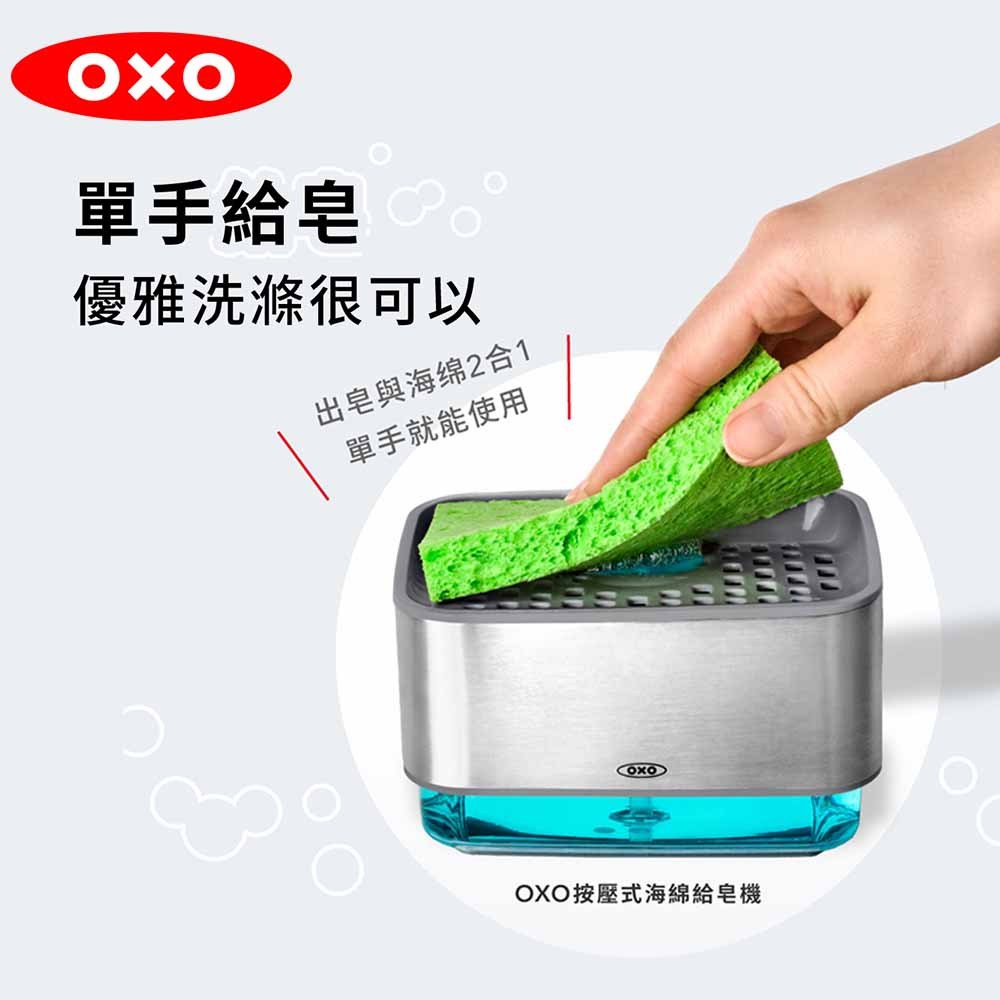 ★下單贈★OXO 按壓式海綿給皂機 洗碗精給皂機 洗碗給皂機 清潔劑給皂機 耐熱80度 自動給皂機