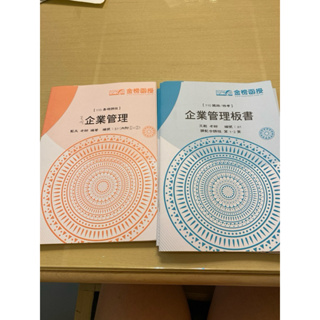 企業管理、企業管理版書