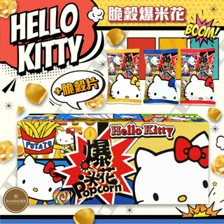 Hello Kitty脆穀爆米花(焦糖風味)