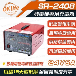 麻新電子 發電機鉛酸電池專用充電器 SR-2408 發電機 自備電源 消防設備 全自動循環充電 【OK未來生活館】