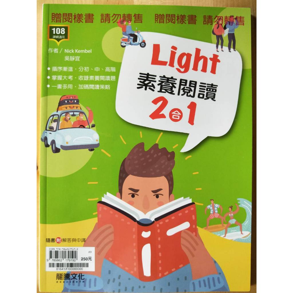 【114統測】龍騰高職『Light 素養閱讀二合一 』統測用 英文閱讀_108課綱 全新用書