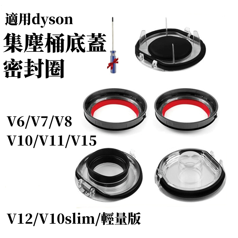 適用 dyson V6 V7 V8 V10 V11 集塵筒 膠圈 底蓋 V12 SV18 集塵桶 密封圈 集塵盒 配件