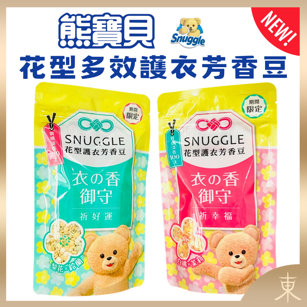 【SNUGGLE熊寶貝正品附發票】【新品上市】【花型多效護衣芳香豆/香香豆衣物專屬香水】 【280ML】