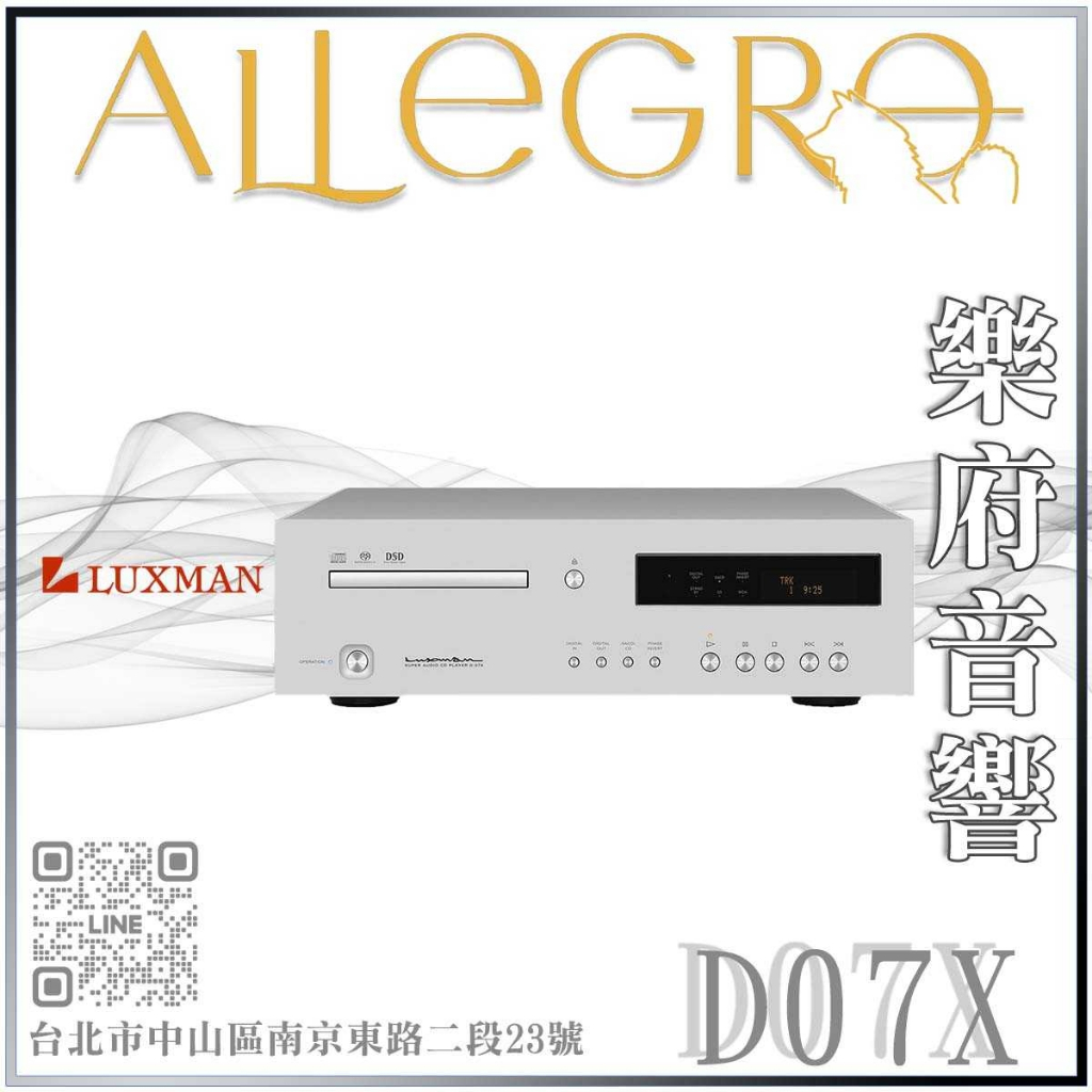 樂府音響｜Luxman D-07X CD/SACD/MQA播放機｜台北音響專賣店