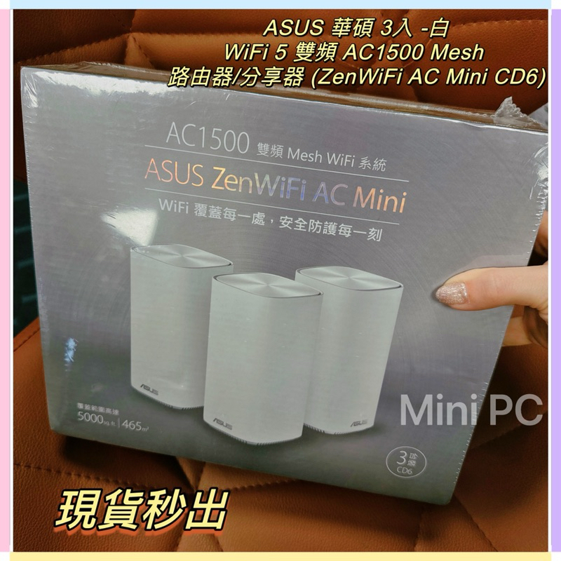 🔥原廠公司貨🔥ASUS華碩 3入/ WiFi 5雙頻AC1500 Mesh 路由器/分享器 -白色/全新未拆封