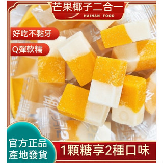 【真好吃】海南特産 芒果椰子糕 軟糖果零食 小吃水果軟糖 椰子糖