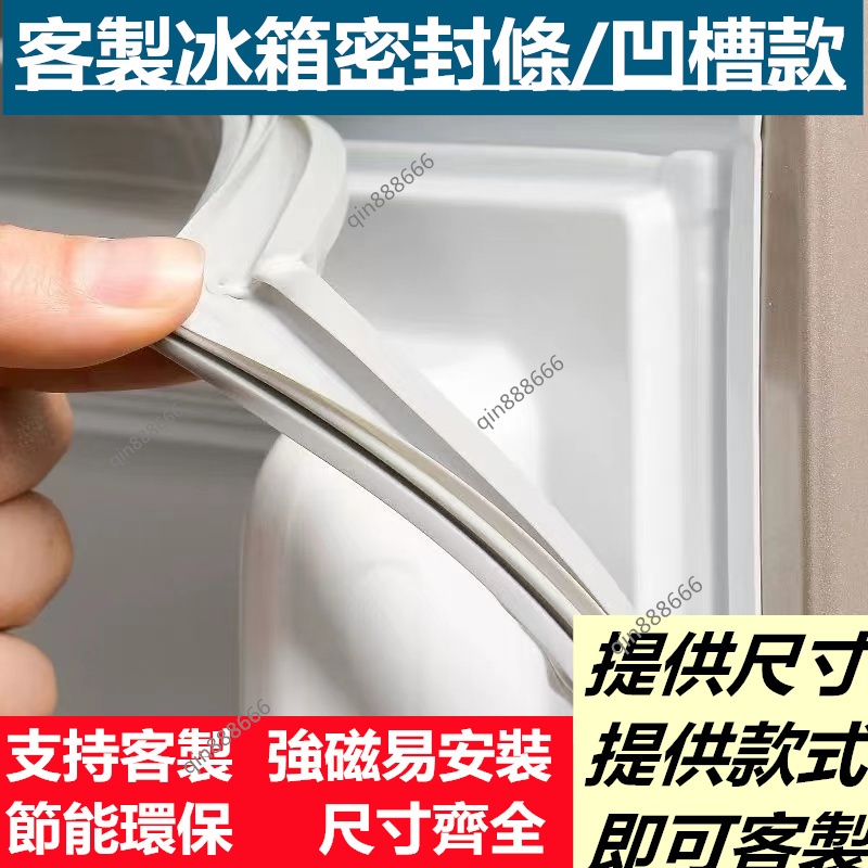 冰箱膠條 冰箱密封條 凹槽款膠條 冰箱封條 密封條 強磁密封條 封條 膠條 適用於東芝/聲寶/三洋/夏普/大同冰箱膠條