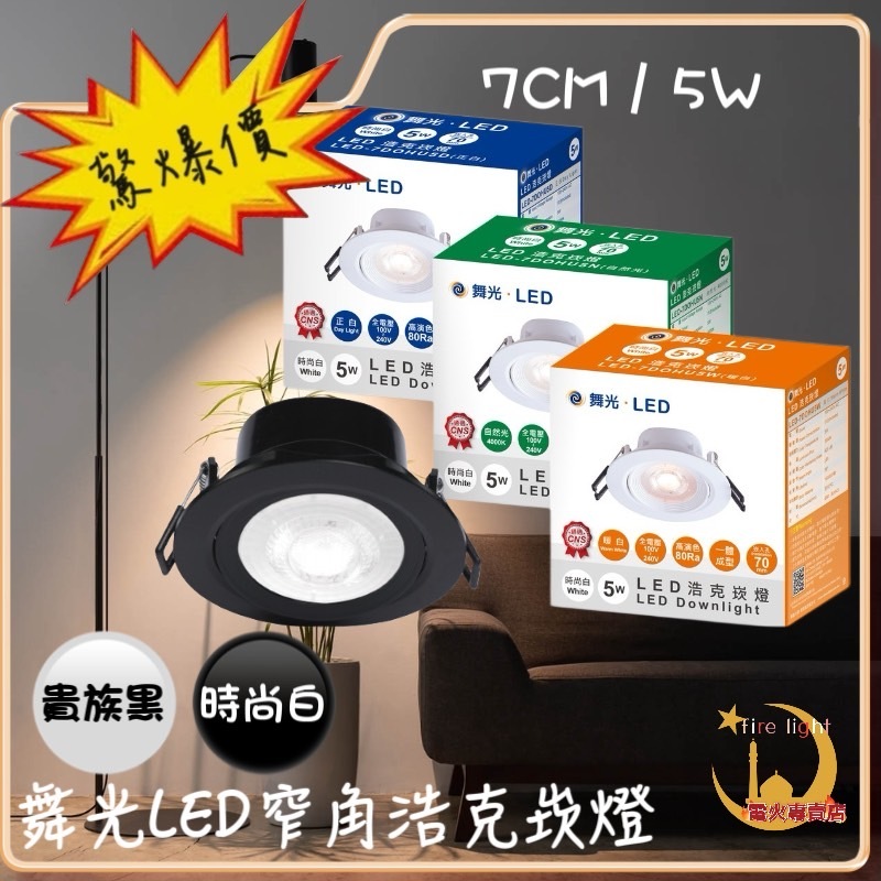 👍聊聊享優惠👍《舞光》LED8W9CM 9公分浩克崁燈 白面 時尚白 LED5W7CM 7公分《E極亮》9CM 崁燈