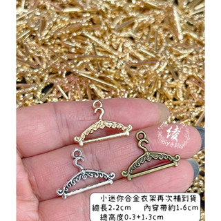 開發票實體現貨合金小衣架2cm衣架迷你衣架 模特架 小禮服衣架衣架掛飾 娃衣衣架掛件綾diy