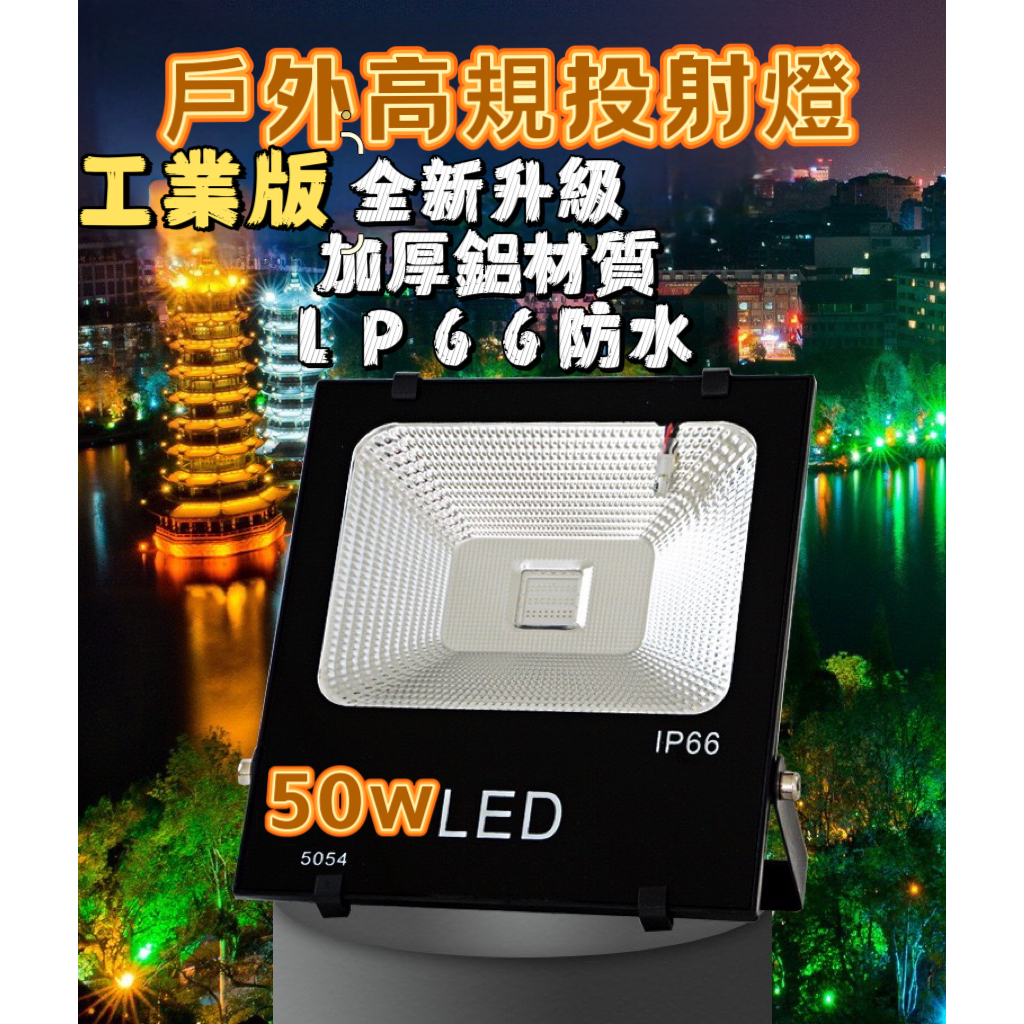 【台灣現貨】戶外真光照明 LED戶外投射燈 白光 10W 20W 30W 聚晶款(白光) 投射燈 工業燈 探照燈