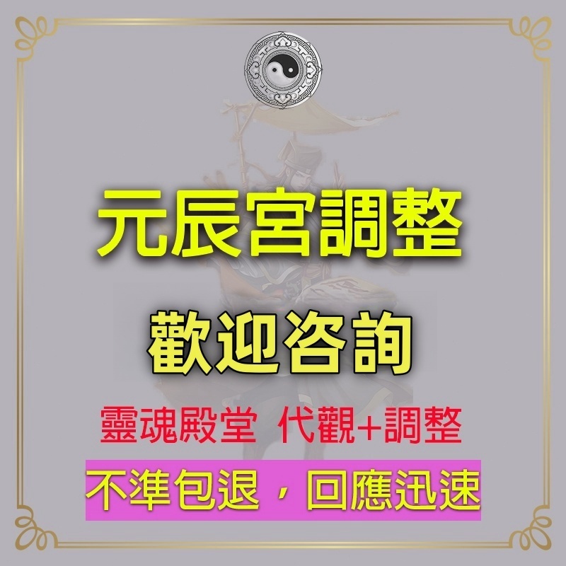 （不準包退）線上元辰宮代觀+調整感/情/運勢/財運/事業/婚姻/學業/改善/財富/元神/改運命理/財庫/元神宮[真靈驗]