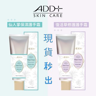 (現貨/快速出貨)臺灣製 舒妃 ADD+ 仙人掌保濕護手霜 / 復活草修護護手霜 60ml