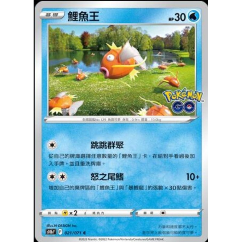 ♠︎小賣的窩♠︎ 寶可夢 PTCG 中文版 Pokémon GO s10b 021/071 鯉魚王