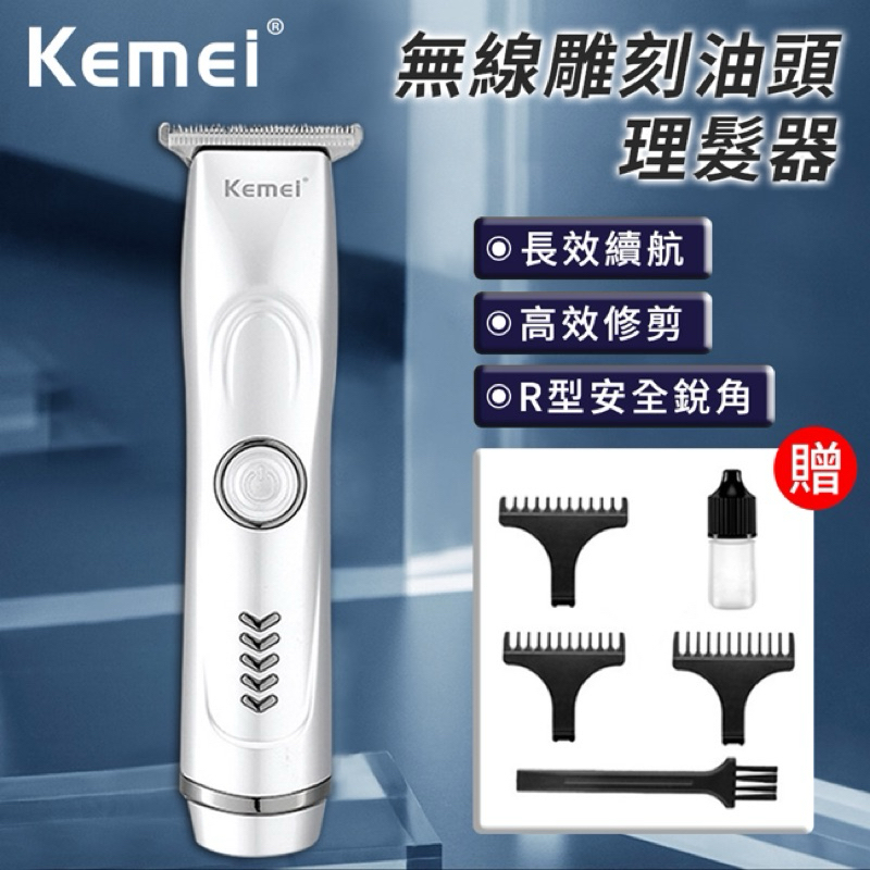 《57健康酮學彙》【KEMEI】無線雕刻油頭理髮器