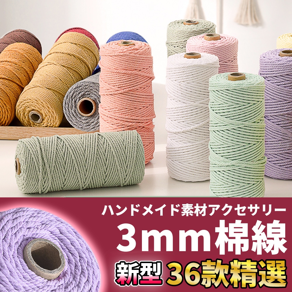 彩色⭐棉繩【3mm棉線100米】diy手工編繩 棉線 棉繩  棉繩編織macrame 編織繩 編繩  棉線繩