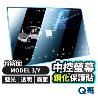 中控螢幕 鋼化保護貼 適用 特斯拉 Tesla model Y 3 煥新3 抗藍光 霧面 透明 保護貼 玻璃貼 TS20
