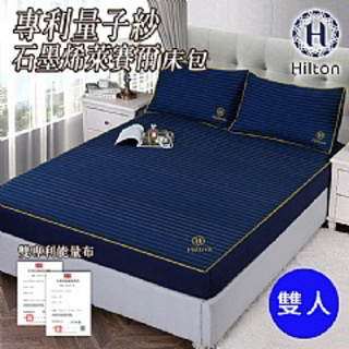 《57健康酮學彙》【Hilton 希爾頓】專利量子紗石墨烯萊賽爾床包三件組-雙人