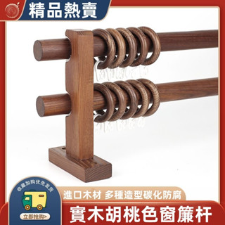 實木窗簾桿 羅馬桿 櫸木窗簾桿 民縮木桿 門簾桿 浴簾桿 單桿 雙桿 北歐簡約 打孔固定支架 胡桃色窗簾桿開口窗簾桿支架