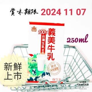 台灣🇹🇼 義美 牛奶🐄🥛 鮮奶 保久乳 🥛🥛250ml ×24罐熱賣商品