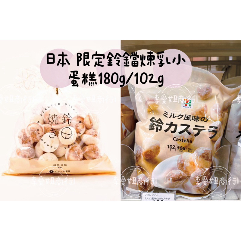 ㊙️預購㊙️日本限定鈴鐺煉乳小蛋糕180g/102g