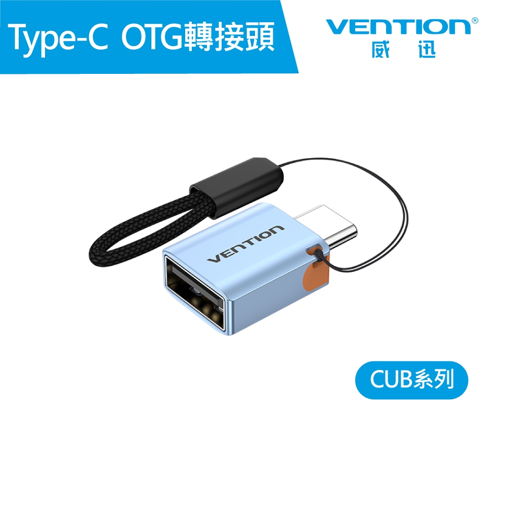 【VENTION】威迅 CUB 系列 USB 3.1 C公 對 A母 OTG 轉接頭 鋁合金 公司貨 品牌旗艦店