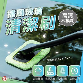 【馬丁居家】玻璃清潔刷 玻璃清潔神器 擦玻璃工具 擦窗神器 擦玻璃神器 玻璃刷 死角刷 前擋玻璃刷 車用玻璃刷 擦玻璃布