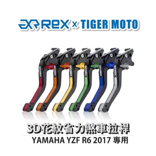 老虎摩托  Rex 雷克斯 YAMAHA YZF R6 2017 六段式 省力煞車 離合器拉桿