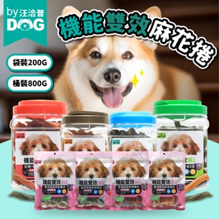 【汪喵派對】汪洽普 機能雙效麻花捲寵物 潔牙骨 潔牙棒 全齡犬適用 狗狗潔牙棒 大容量潔牙骨 臺灣製 潔牙骨 狗狗零食