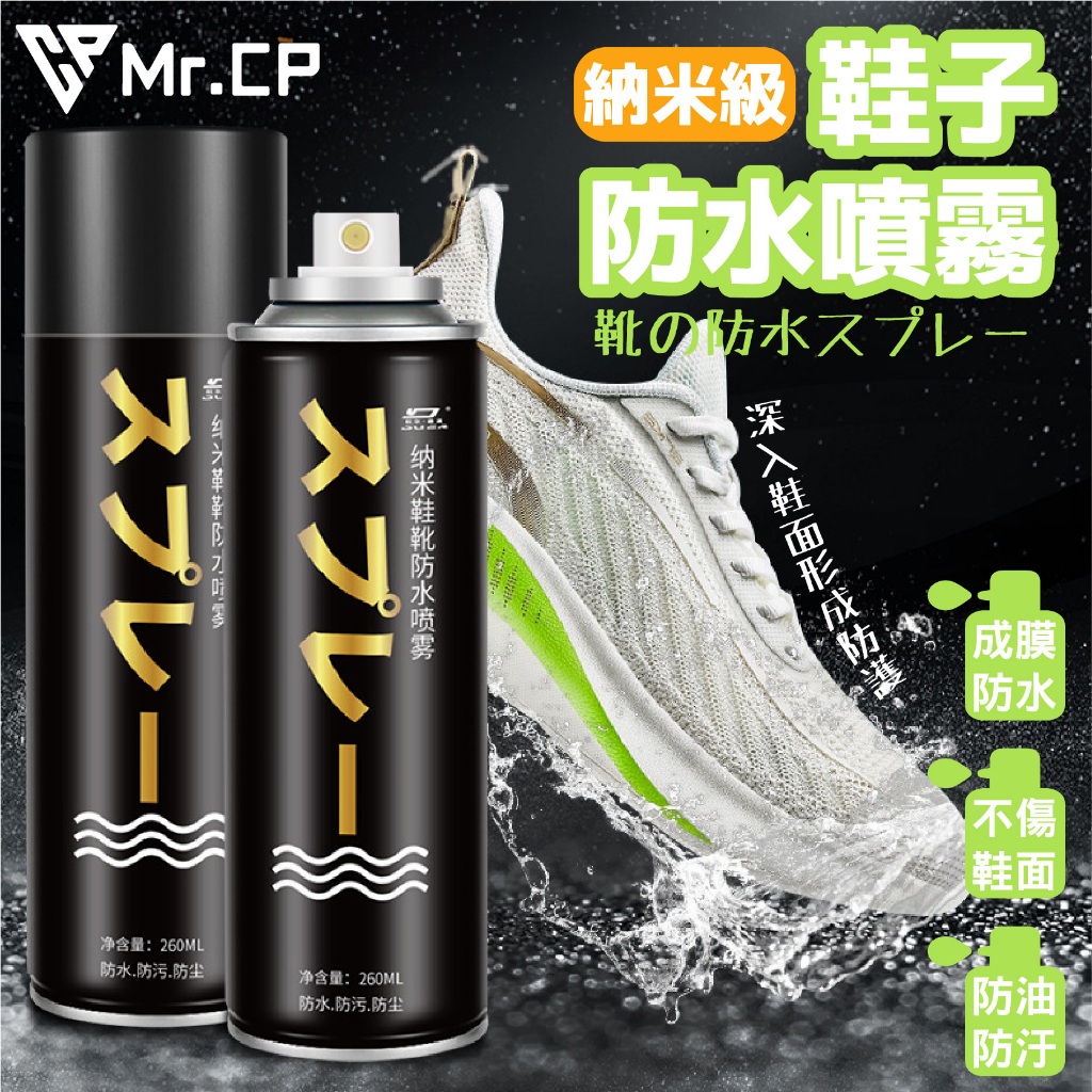 不怕雨天弄髒愛鞋👟 防水噴霧 防水 防塵噴霧 防潑水 耐汙噴霧 奈米防水噴霧 防潑水噴霧 防髒噴霧 防塵噴霧