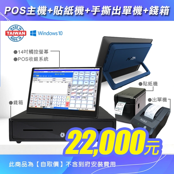 14吋觸控POS主機+POS365收銀雲端系統-終身免費+貼紙機+手撕型出單機+錢箱