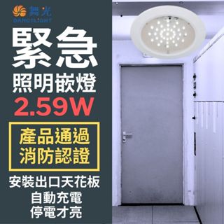 舞光 緊急照明 LED 崁燈 (崁孔15cm) 停電照明 停電才亮