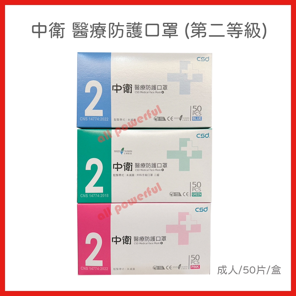 中衛 CSD 第二等級 醫療防護口罩 成人口罩 (50入/盒) 鬆緊帶式｜中衛口罩 中衛二級口罩 中衛2級口罩