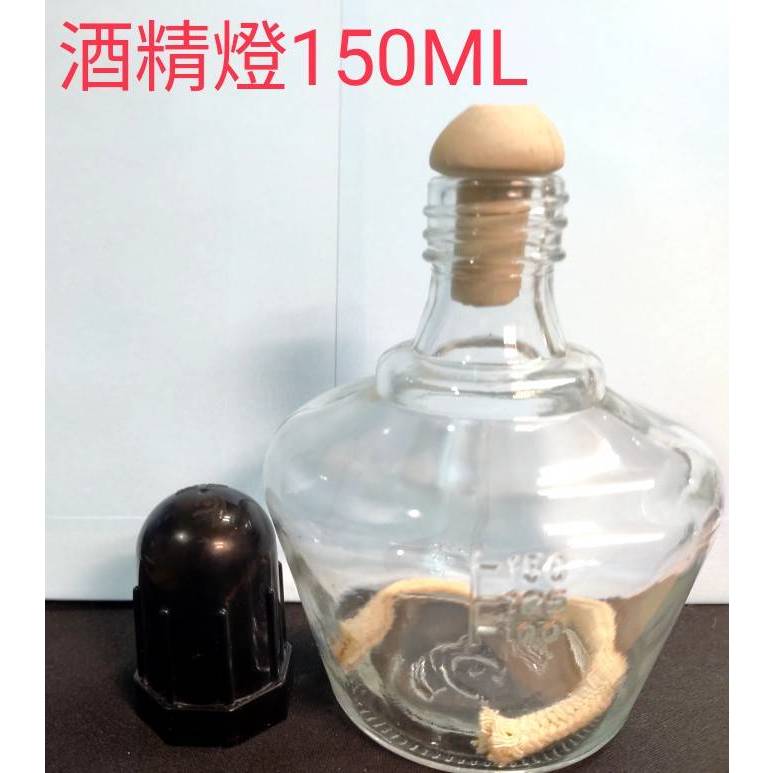 酒精燈150cc 玻璃酒精燈 玻璃瓶身+黑色塑膠蓋+瓷芯+燈棉 蓋子可以旋緊 現貨供應