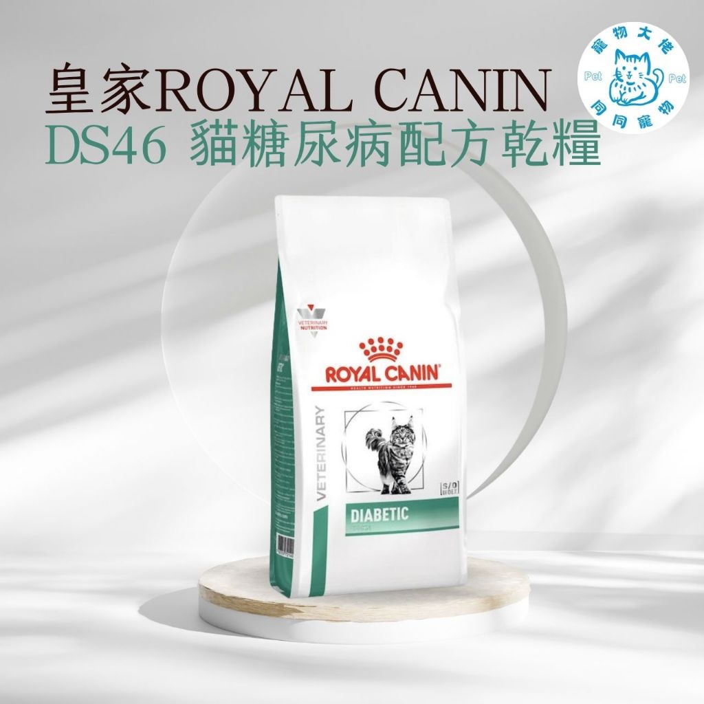 寵物大佬🔥現貨🔥ROYAL CANIN DS46 皇家貓糖尿病處方飼料 1.5kg/3.5kg