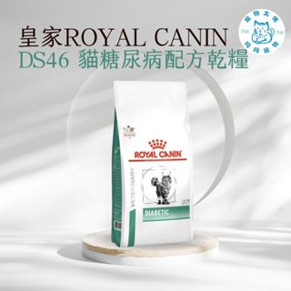 寵物大佬🔥現貨🔥ROYAL CANIN DS46 皇家貓糖尿病處方飼料 1.5kg/3.5kg