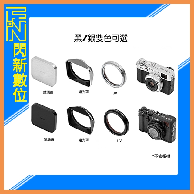 NISI 耐司 Fujifilm X100V X100F X100S X100VI 遮光罩套裝[UV鏡 遮光罩 鏡頭蓋]