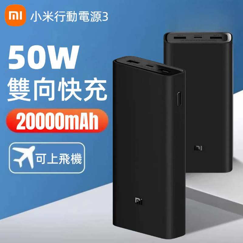 現貨 小米行動電源3 50W快充 20000mAh 小米行行動電源 高配版 閃充版 行動電源 小米行充 大容量