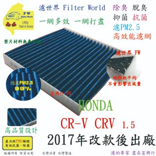 工廠直營【多效濾】HONDA CR-V CRV 1.5 2017改款後 專業級 除臭PM2.5 抗菌活性碳 汽車冷氣濾網