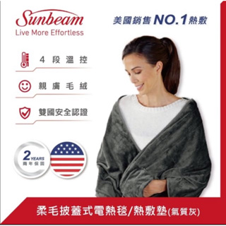 美國 Sunbeam 柔毛披蓋式電熱毯/熱敷墊(氣質灰)