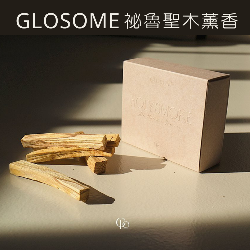 【現貨】GLOSOME HOLY SMOKE 祕魯聖木薰香 聖木 焚香 淨化  Palo Santo 居家香氛 森源選品