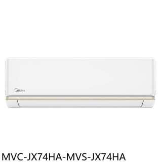 美的【MVC-JX74HA-MVS-JX74HA】變頻冷暖分離式冷氣(7-11商品卡6500元)(含標準安裝)