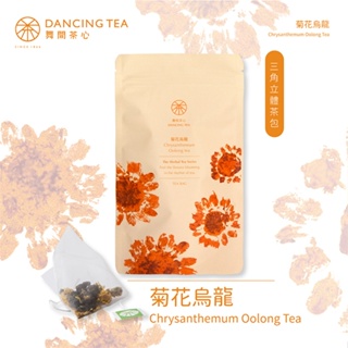 【舞間茶心】原片菊花烏龍茶｜ 三角立體茶包10入｜ SGS合格驗證｜菊花茶包｜ 原片原葉｜可冷泡茶｜花蓮茶｜花茶｜經濟包