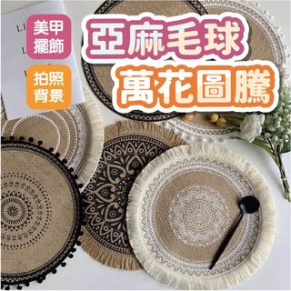 拍照必備擺飾/裝飾/文青/質感/亞麻流蘇 清棠花圖騰 亞麻毛球萬花圖騰