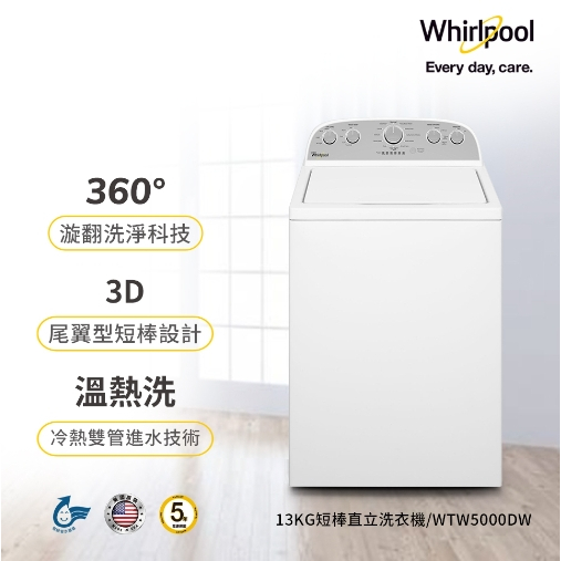 【Whirlpool惠而浦】WTW5000DW  美式 13公斤 直立式洗衣機
