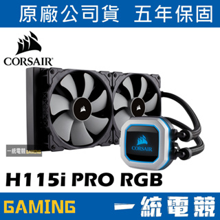 【一統電競】海盜船 Corsair Hydro H115i Pro RGB水冷散熱器 支援Intel及AMD CPU腳位