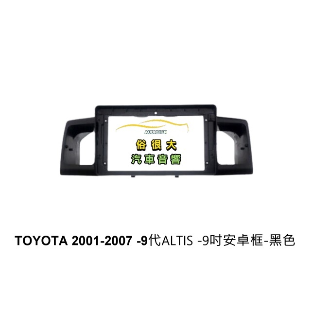 俗很大~安卓框  黑色  TOYOTA Corolla Altis 9代 2001-2007 9吋面板框