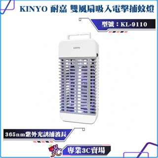 KINYO/耐嘉/雙風扇吸入電擊捕蚊燈/KL-9110/吸入+電擊式/超強吸入/密集高壓電網/物理誘捕/無毒無味/捕蟲