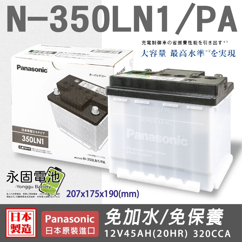 「永固電池」國際牌 Panasonic N-350LN1 銀合金 日本製 汽油車 充電制御車 大容量 免保養 免加水