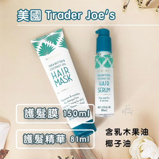 🔥現貨✅E發票🇺🇸《Trader Joe's》乳木果油椰子油護髮 椰子護髮膜 椰子護髮精華 Hair Mask 護髮系列